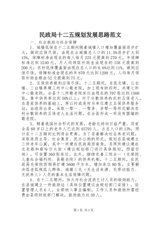 民政局十二五规划发展思路范文