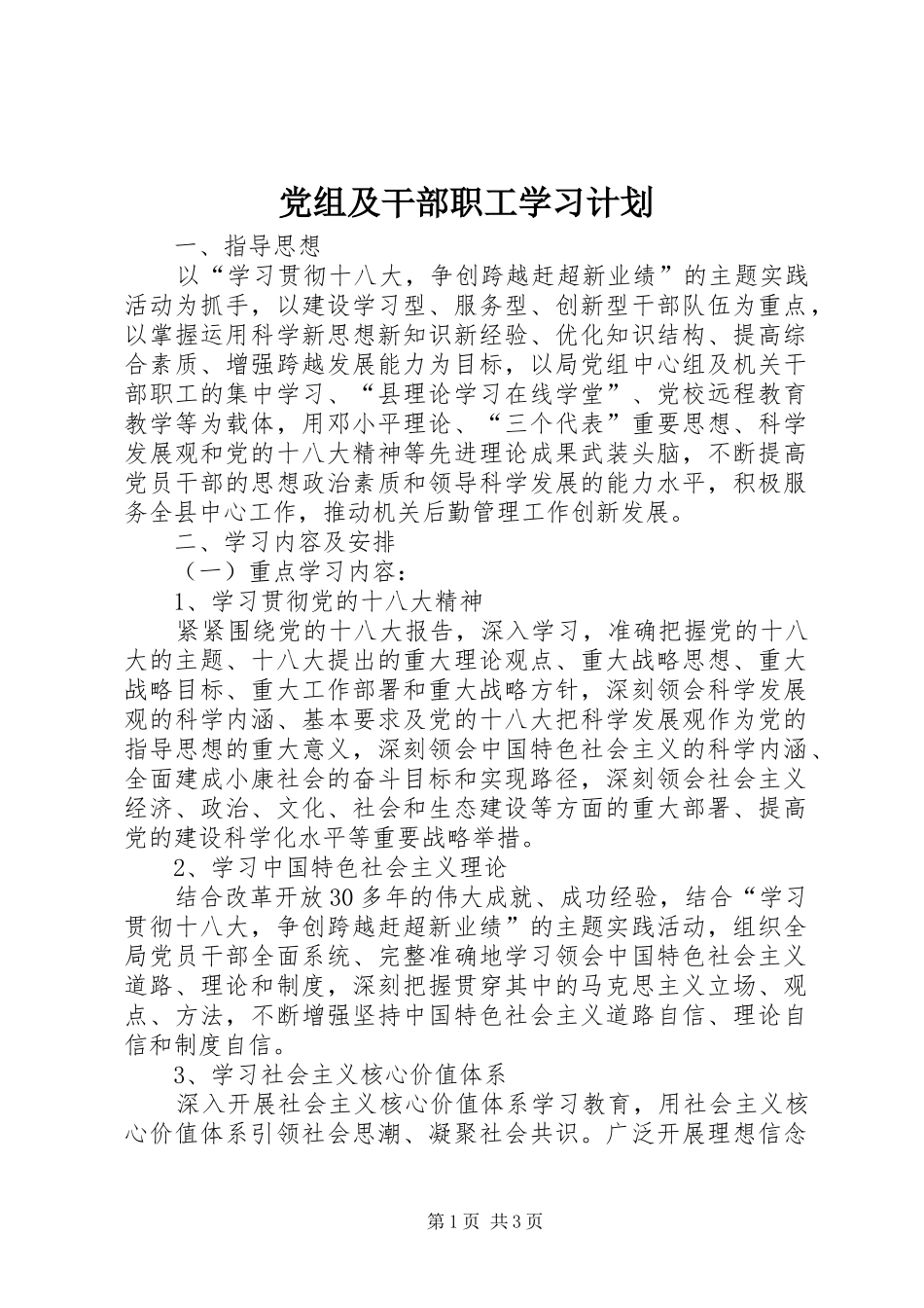 党组及干部职工学习计划_第1页