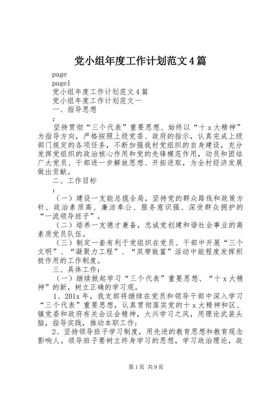 党小组年度工作计划范文4篇_第1页