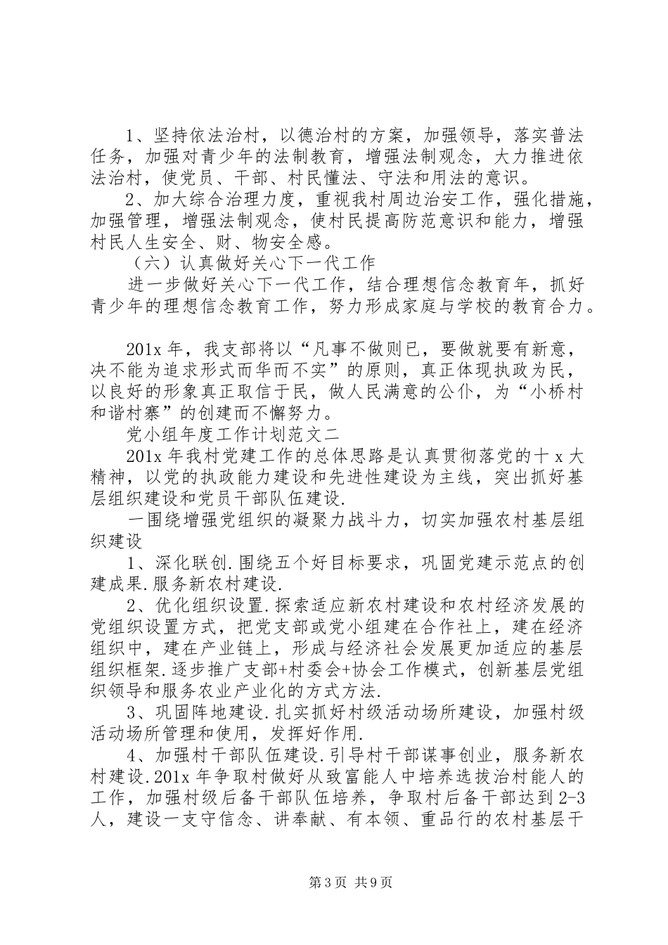 党小组年度工作计划范文4篇_第3页