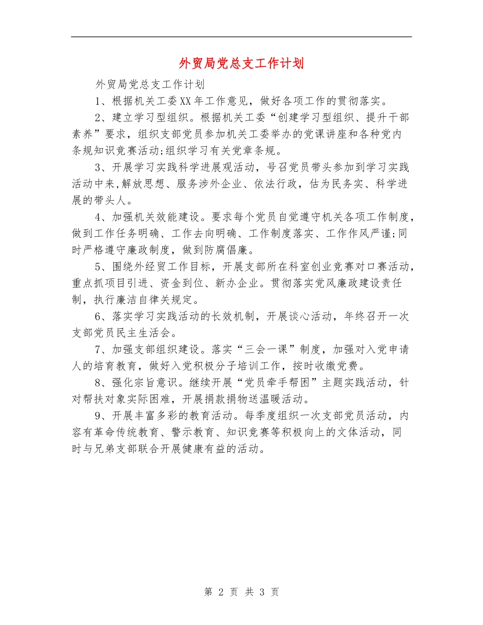 外贸局党总支工作计划_第2页