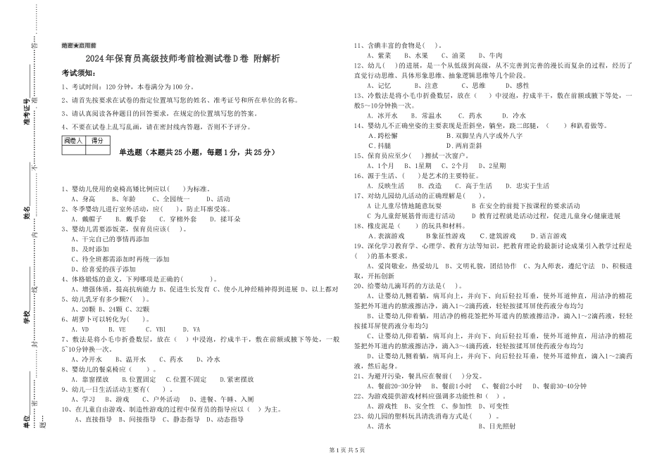 2024年保育员高级技师考前检测试卷D卷-附解析_第1页