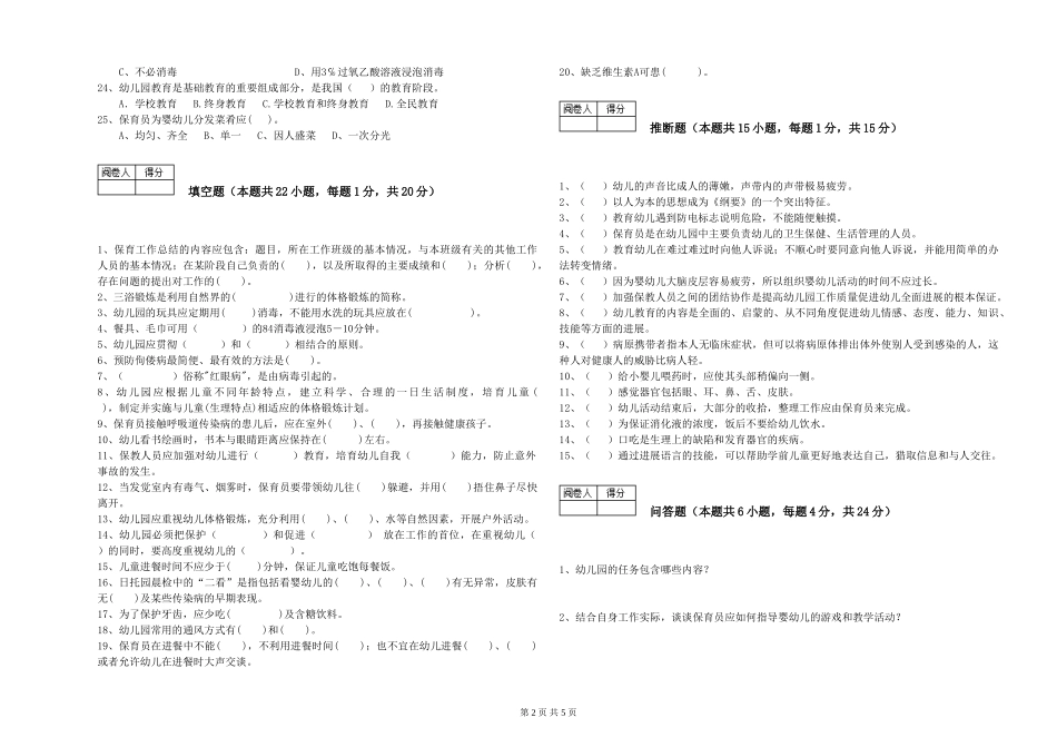 2024年保育员高级技师考前检测试卷D卷-附解析_第2页