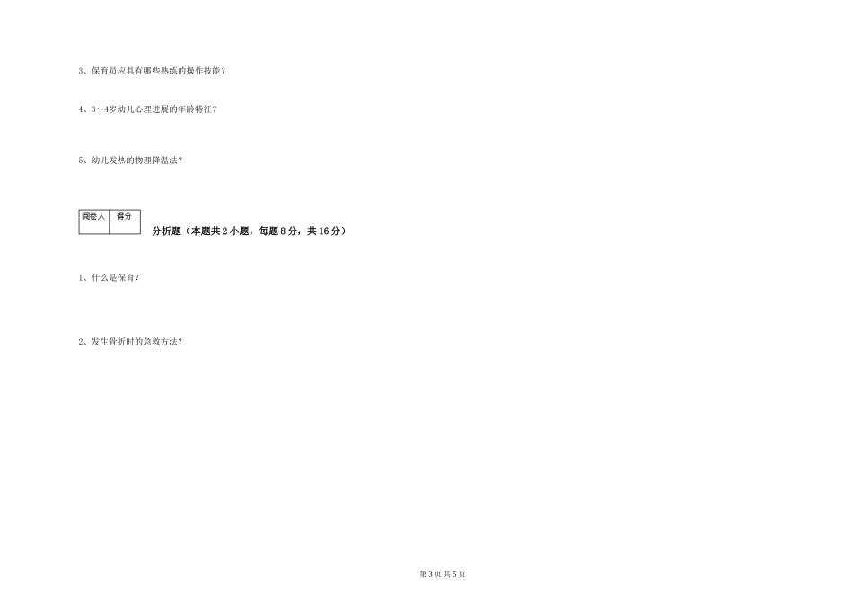 2024年保育员高级技师考前检测试卷D卷-附解析_第3页