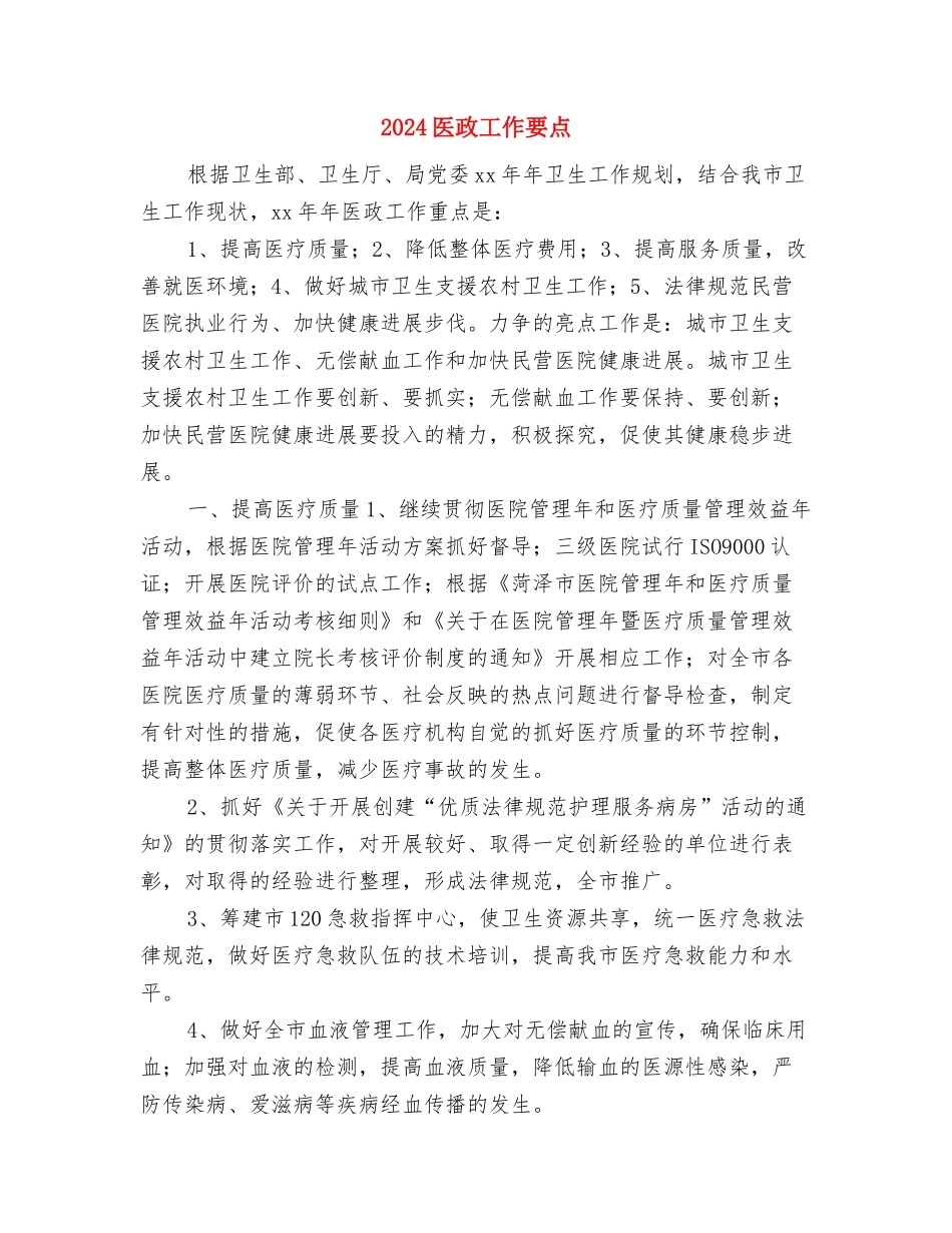 2024医师年终工作计划与2024医政工作要点汇编_第3页