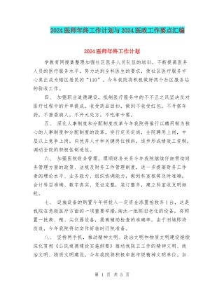 2024医师年终工作计划与2024医政工作要点汇编