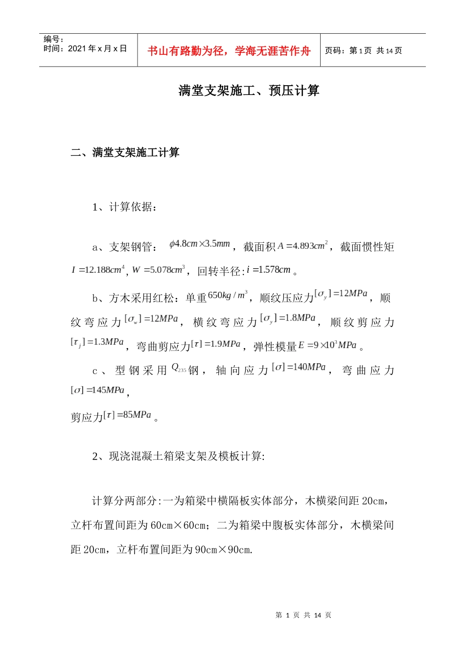 满堂支架施工、预压计算_第1页