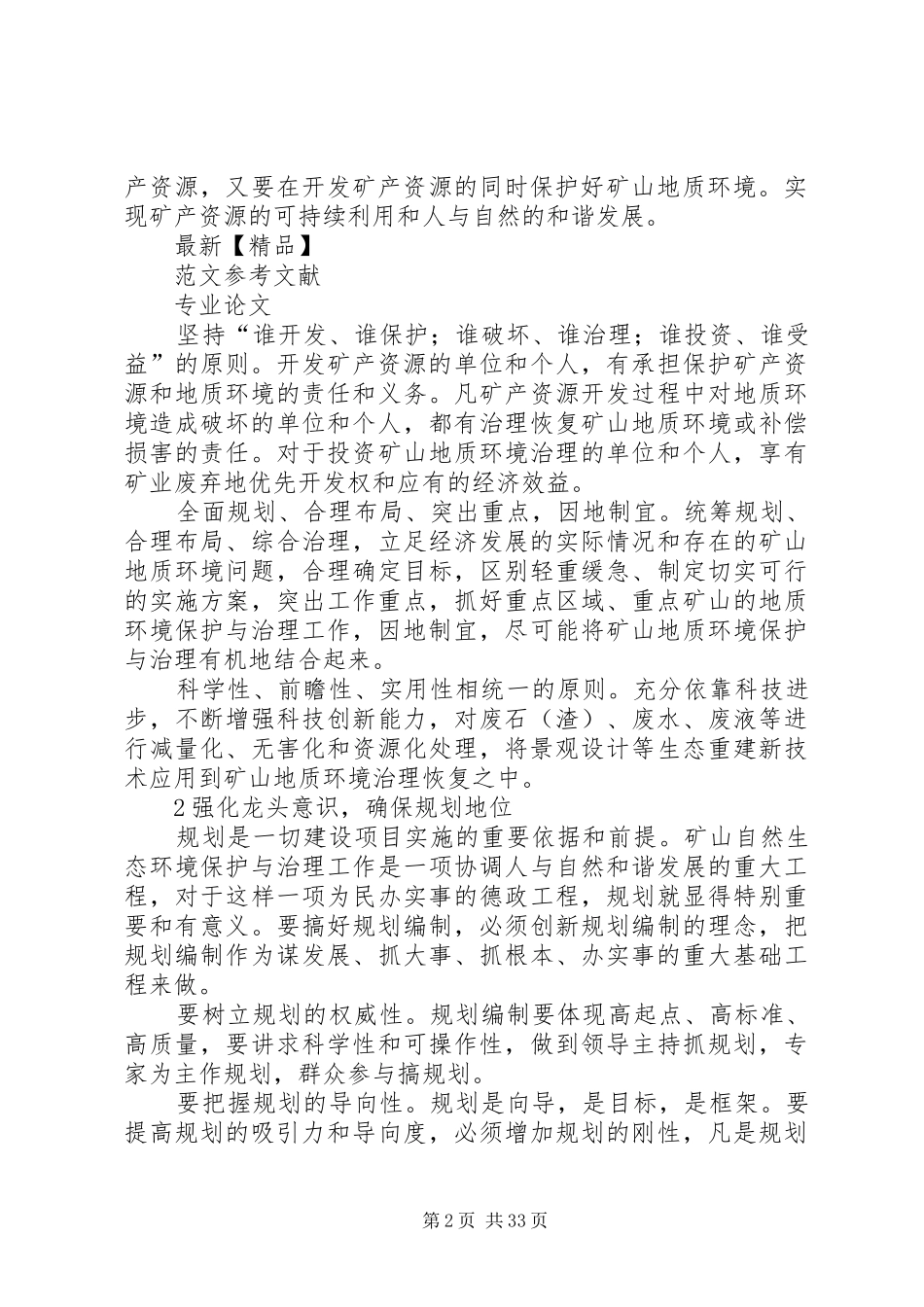 矿山生态环境保护与治理规划若干重要问题的思考_第2页