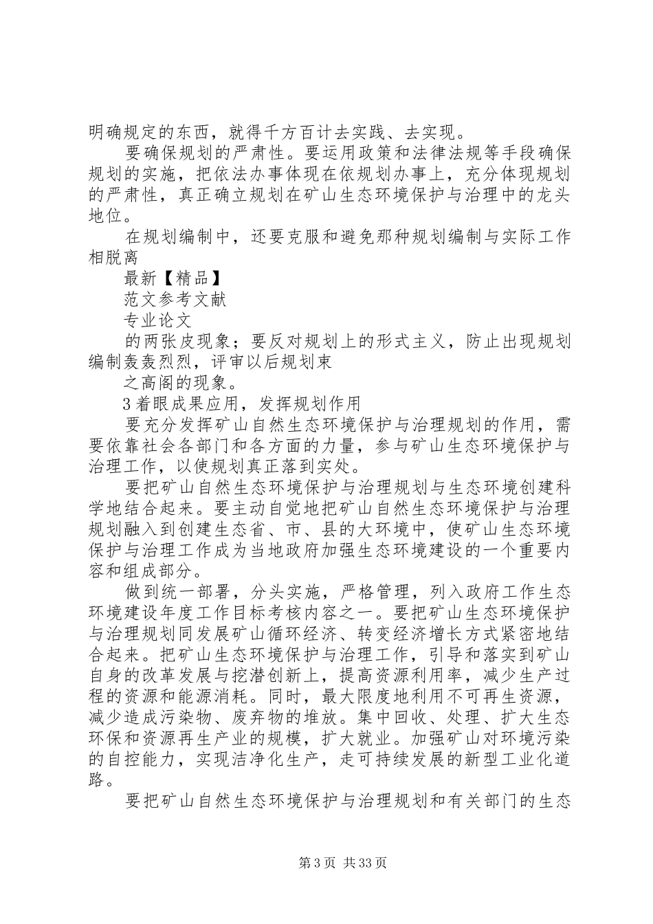 矿山生态环境保护与治理规划若干重要问题的思考_第3页