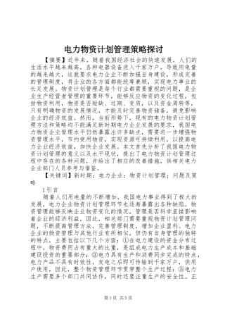 电力物资计划管理策略探讨