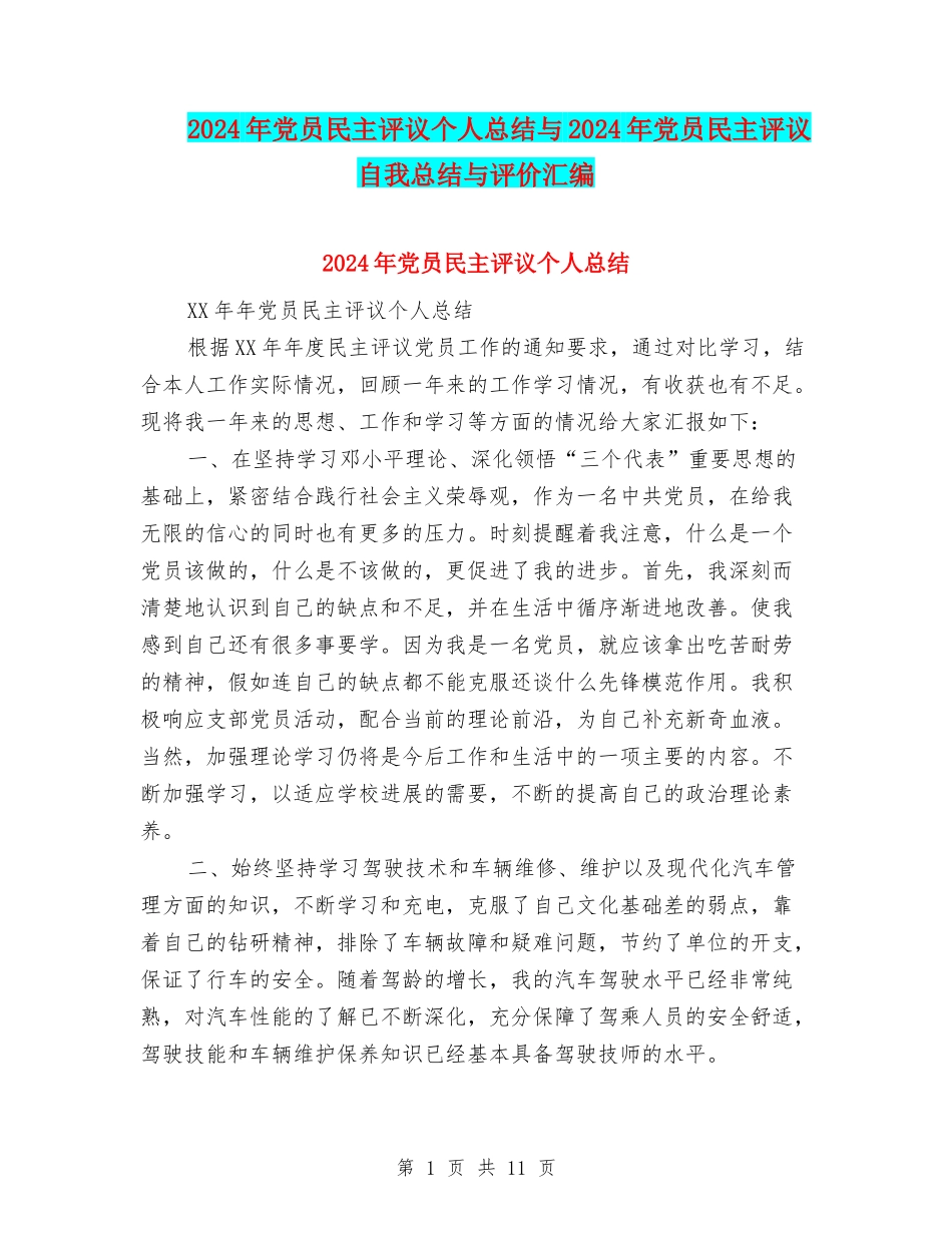 2024年党员民主评议个人总结与2024年党员民主评议自我总结与评价汇编_第1页