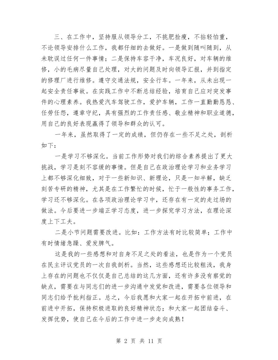 2024年党员民主评议个人总结与2024年党员民主评议自我总结与评价汇编_第2页