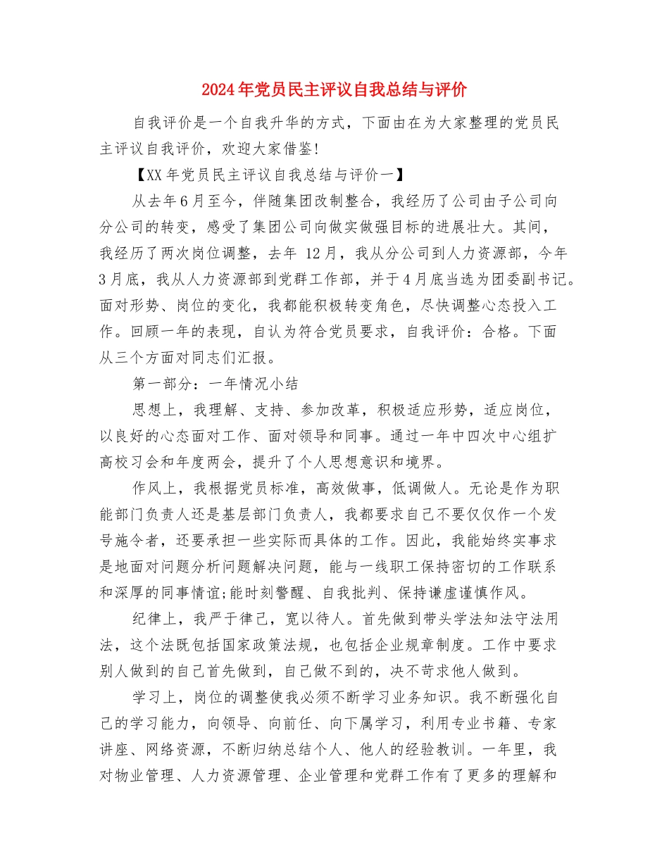 2024年党员民主评议个人总结与2024年党员民主评议自我总结与评价汇编_第3页