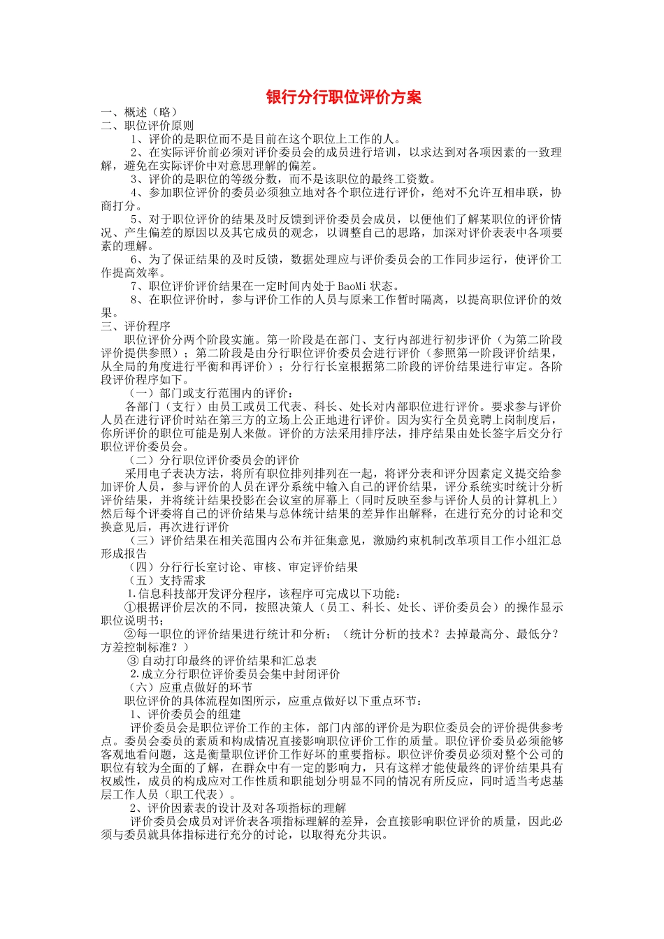 某银行分行职位评价方案_第1页