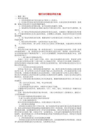 某银行分行职位评价方案
