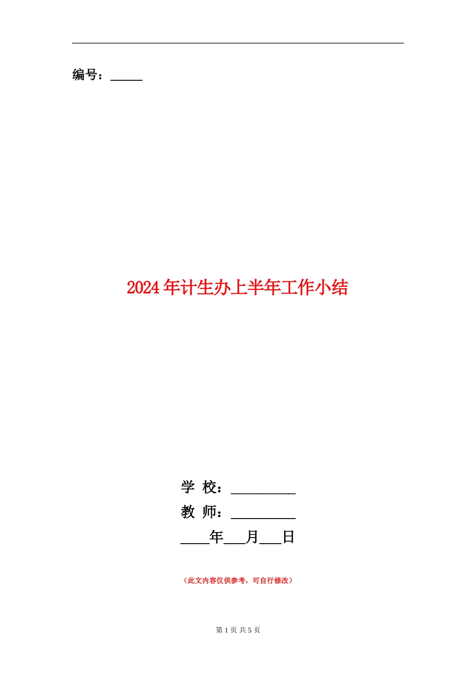 2024年计生办上半年工作小结_第1页
