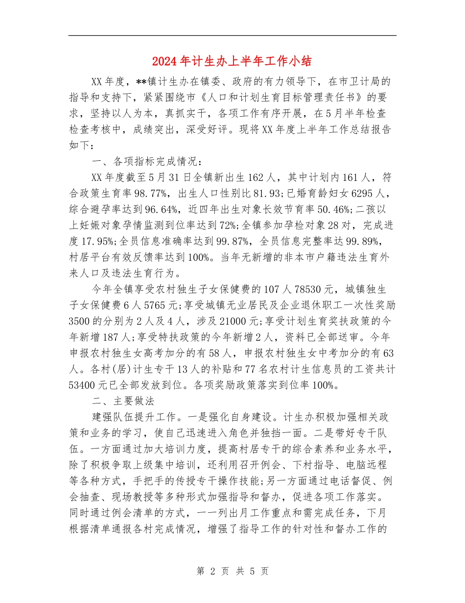 2024年计生办上半年工作小结_第2页