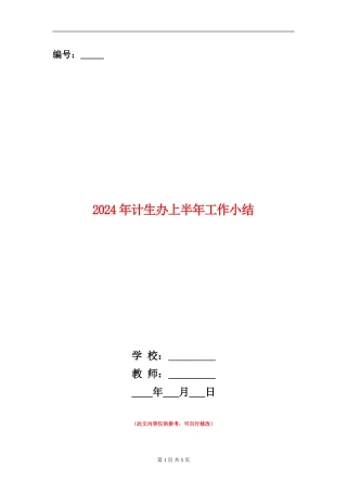 2024年计生办上半年工作小结