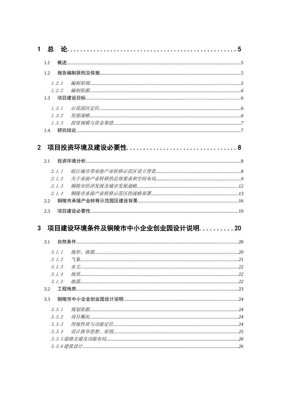 铜陵市中小企业创业园建设工程可研报告_第2页
