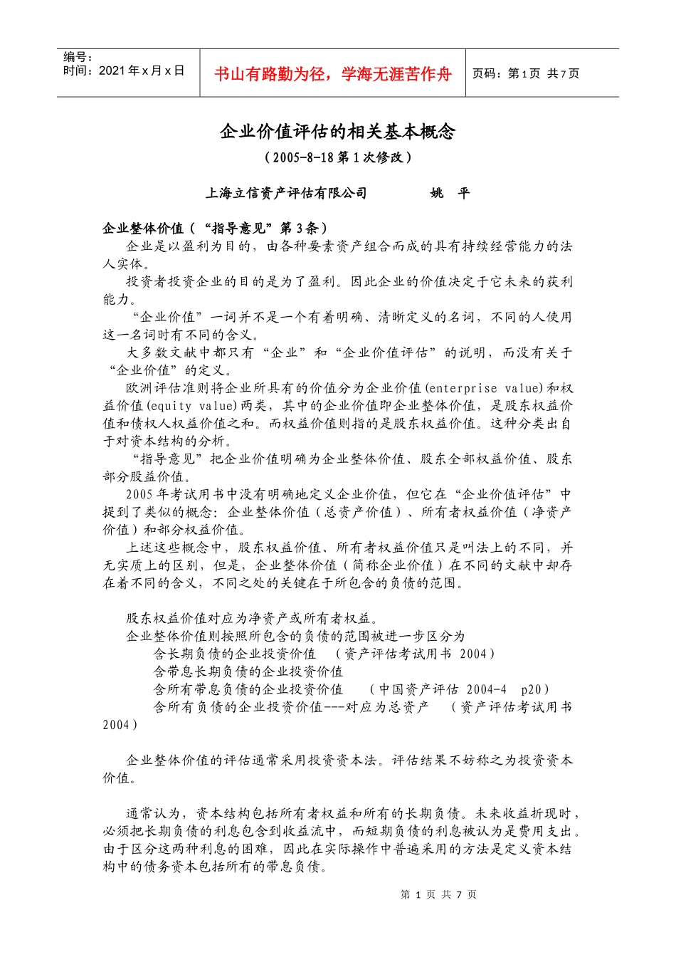 爱问企业价值评估基本概念_第1页