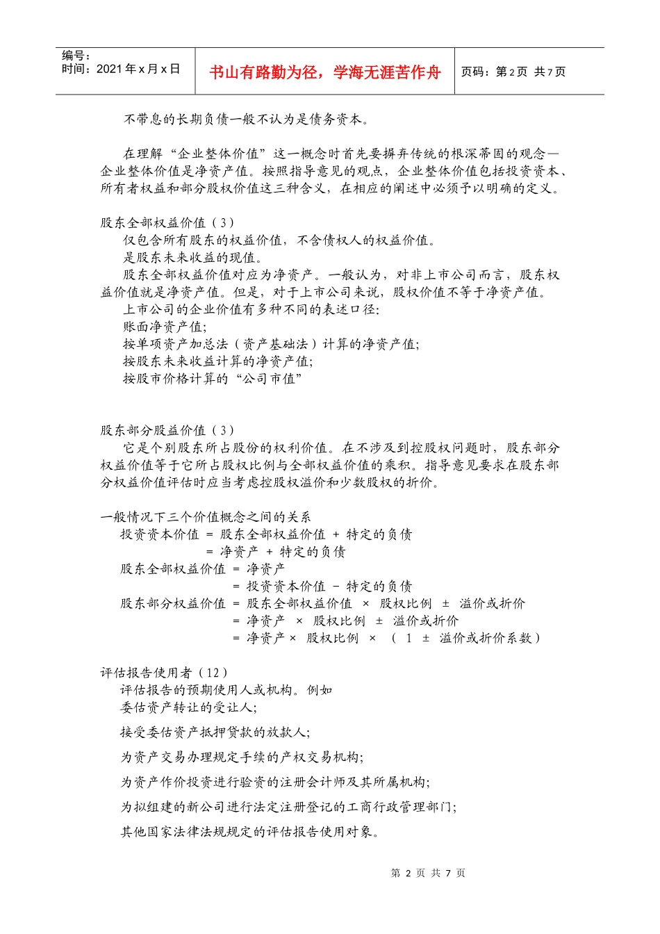 爱问企业价值评估基本概念_第2页