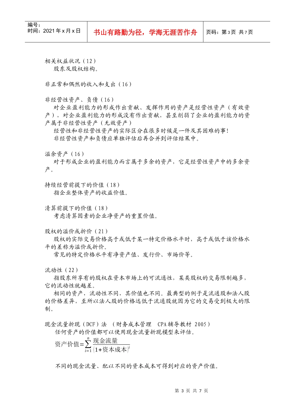 爱问企业价值评估基本概念_第3页