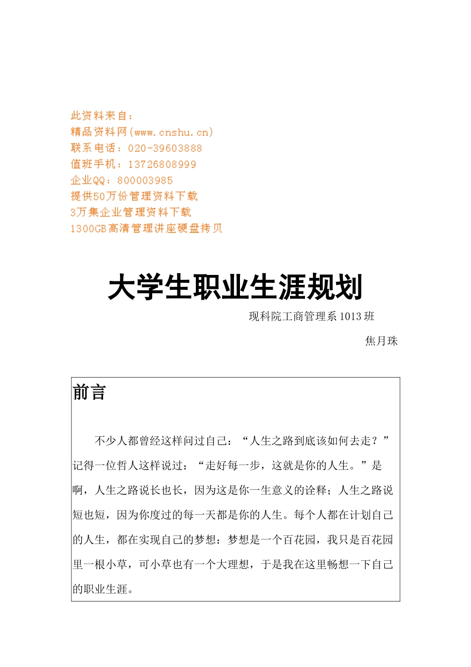 试议大学生职业生涯规划_第1页