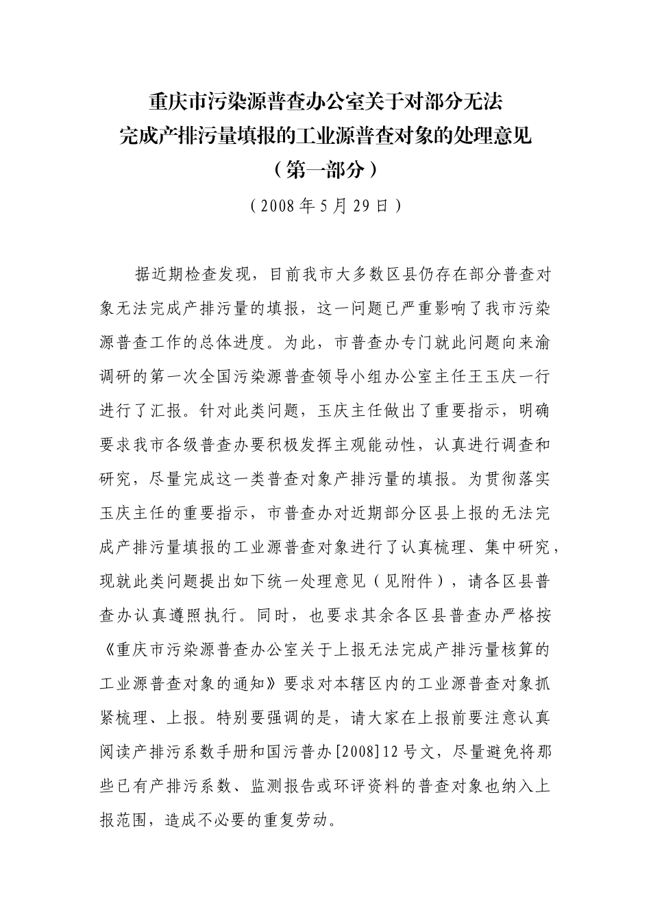 重庆市污染源普查办公室关于对部分无法_第1页