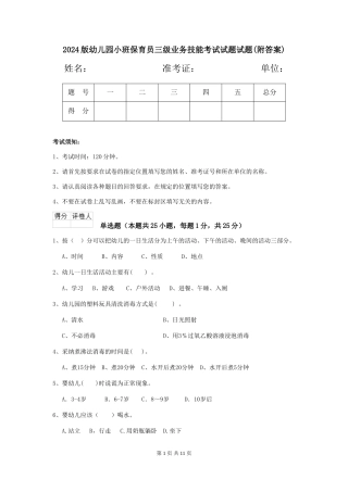 2024版幼儿园小班保育员三级业务技能考试试题试题(附答案)