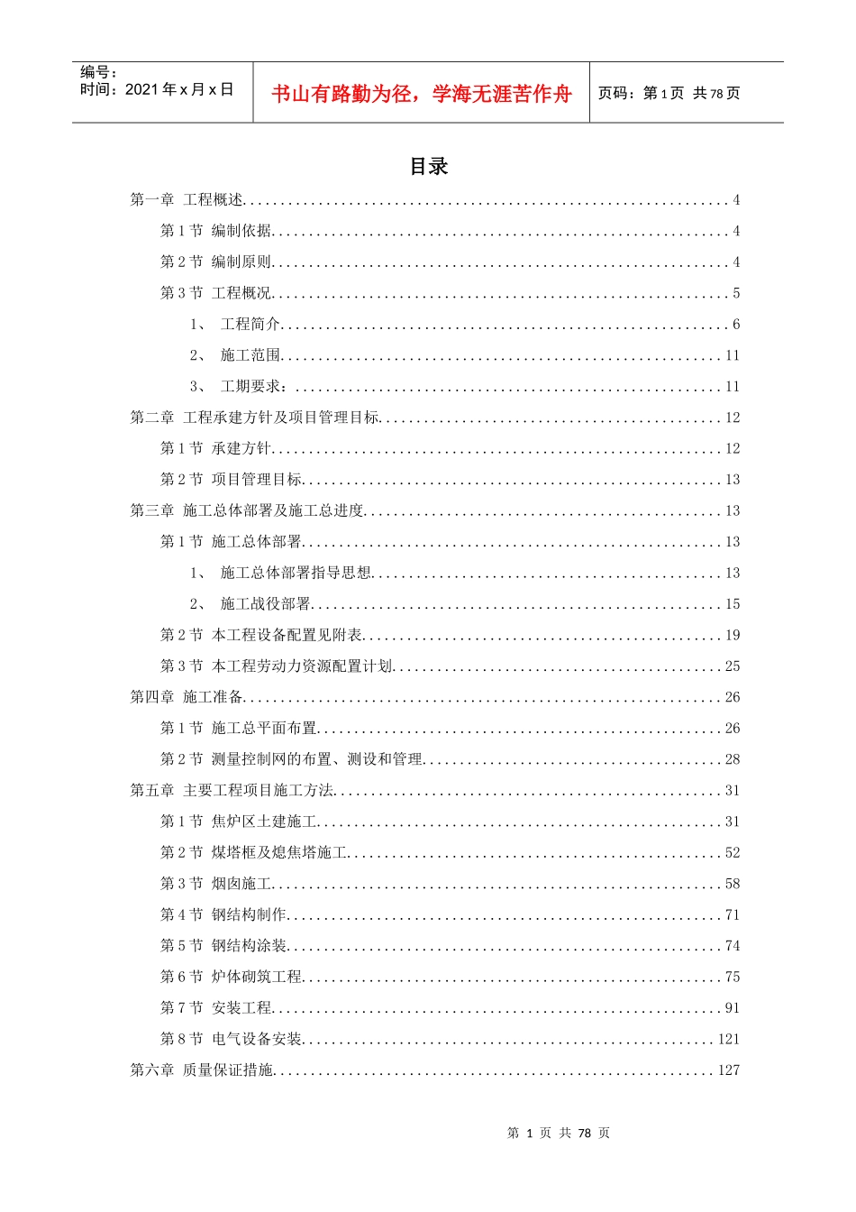 焦化企业技改施工组织设计方案_第1页