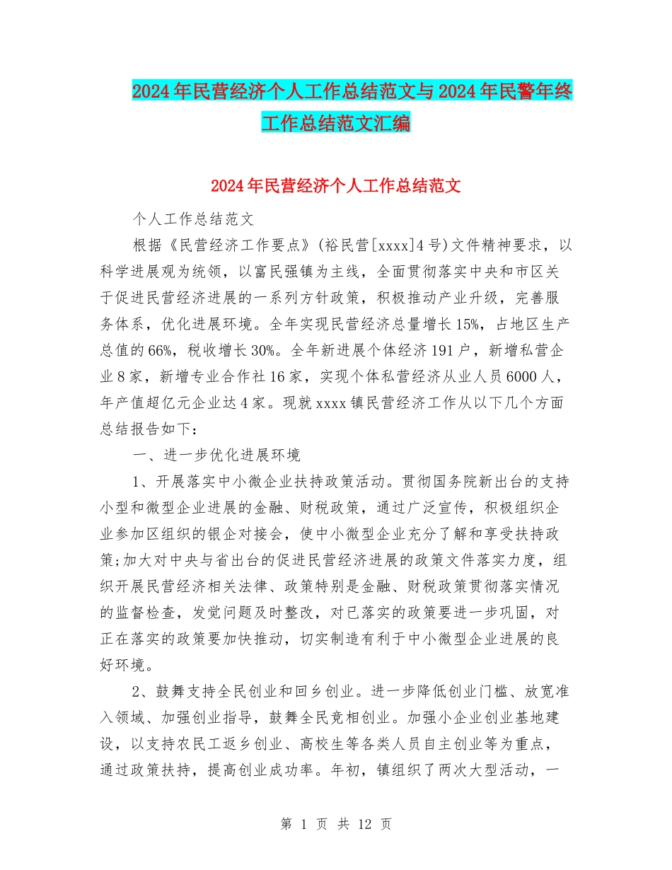 2024年民营经济个人工作总结范文与2024年民警年终工作总结范文汇编_第1页