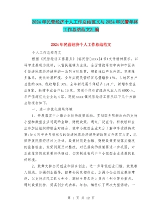 2024年民营经济个人工作总结范文与2024年民警年终工作总结范文汇编