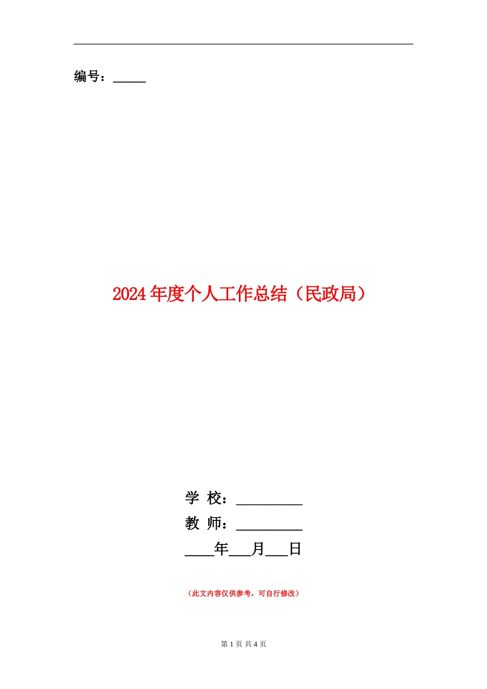 2024年度个人工作总结(民政局)_第1页