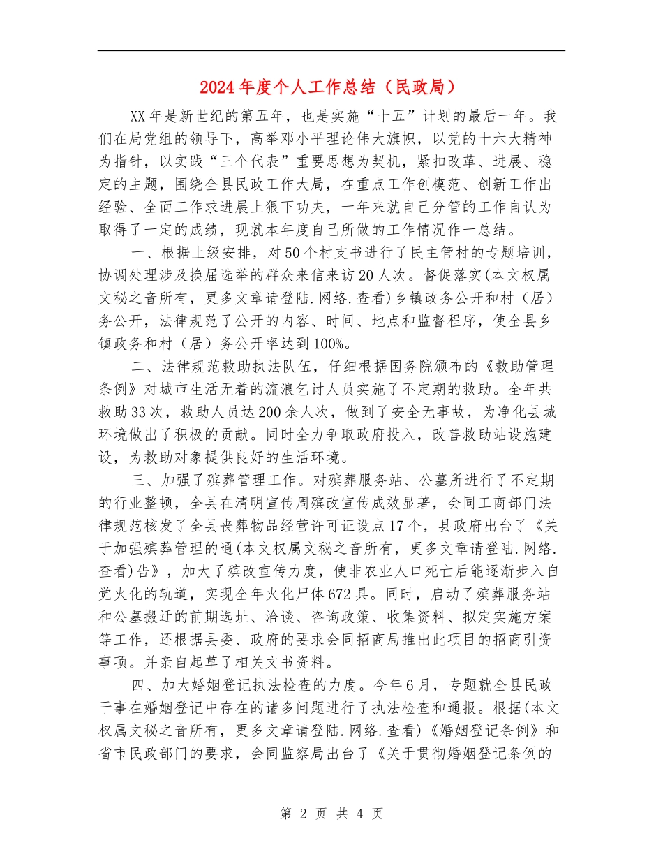 2024年度个人工作总结(民政局)_第2页