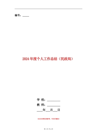 2024年度个人工作总结(民政局)