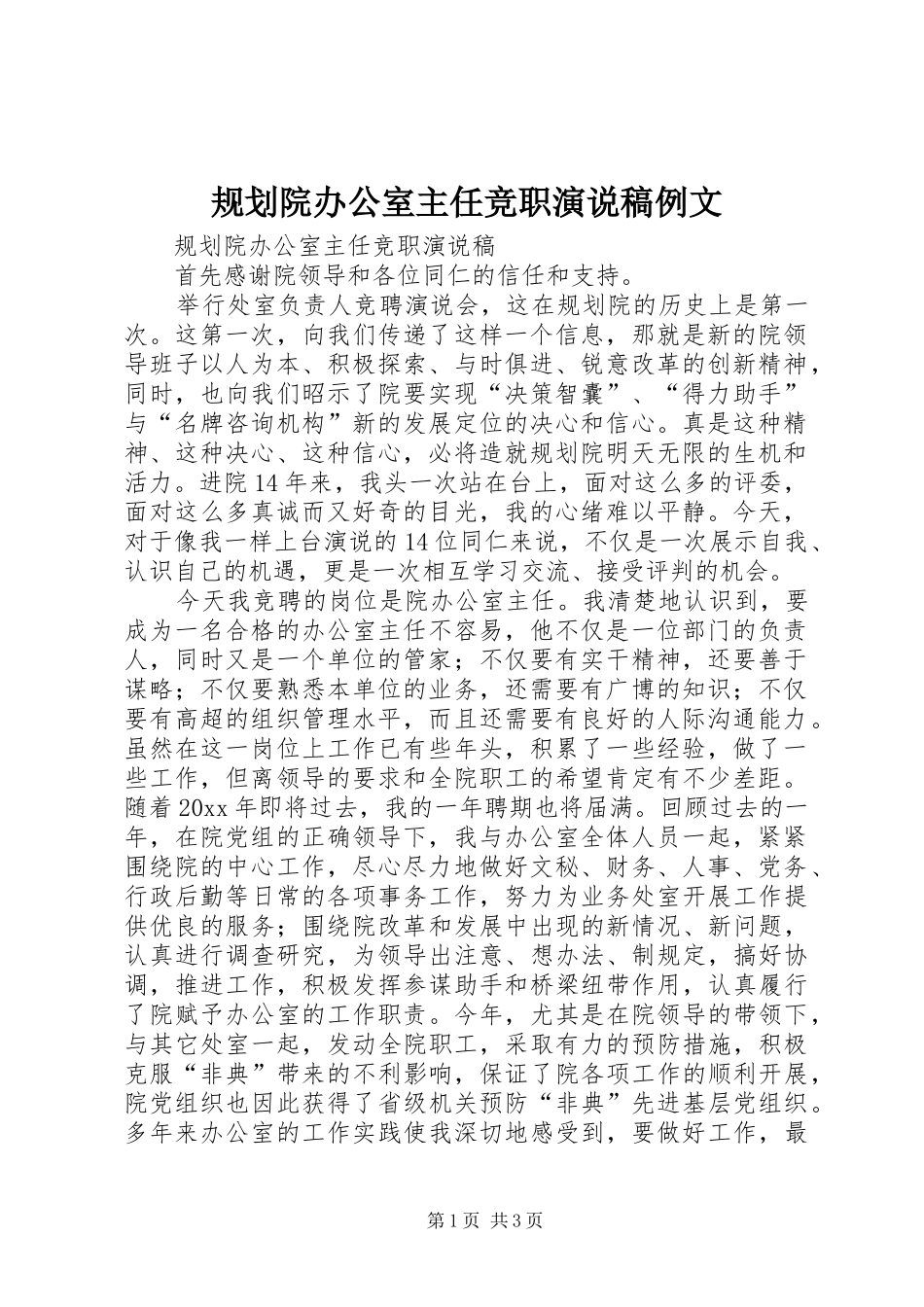 规划院办公室主任竞职演说稿例文_第1页