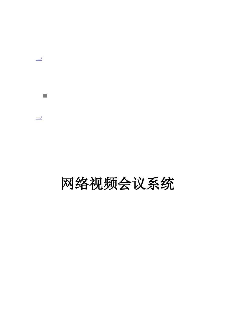 网络视频会议系统介绍_第1页