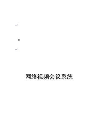 网络视频会议系统介绍