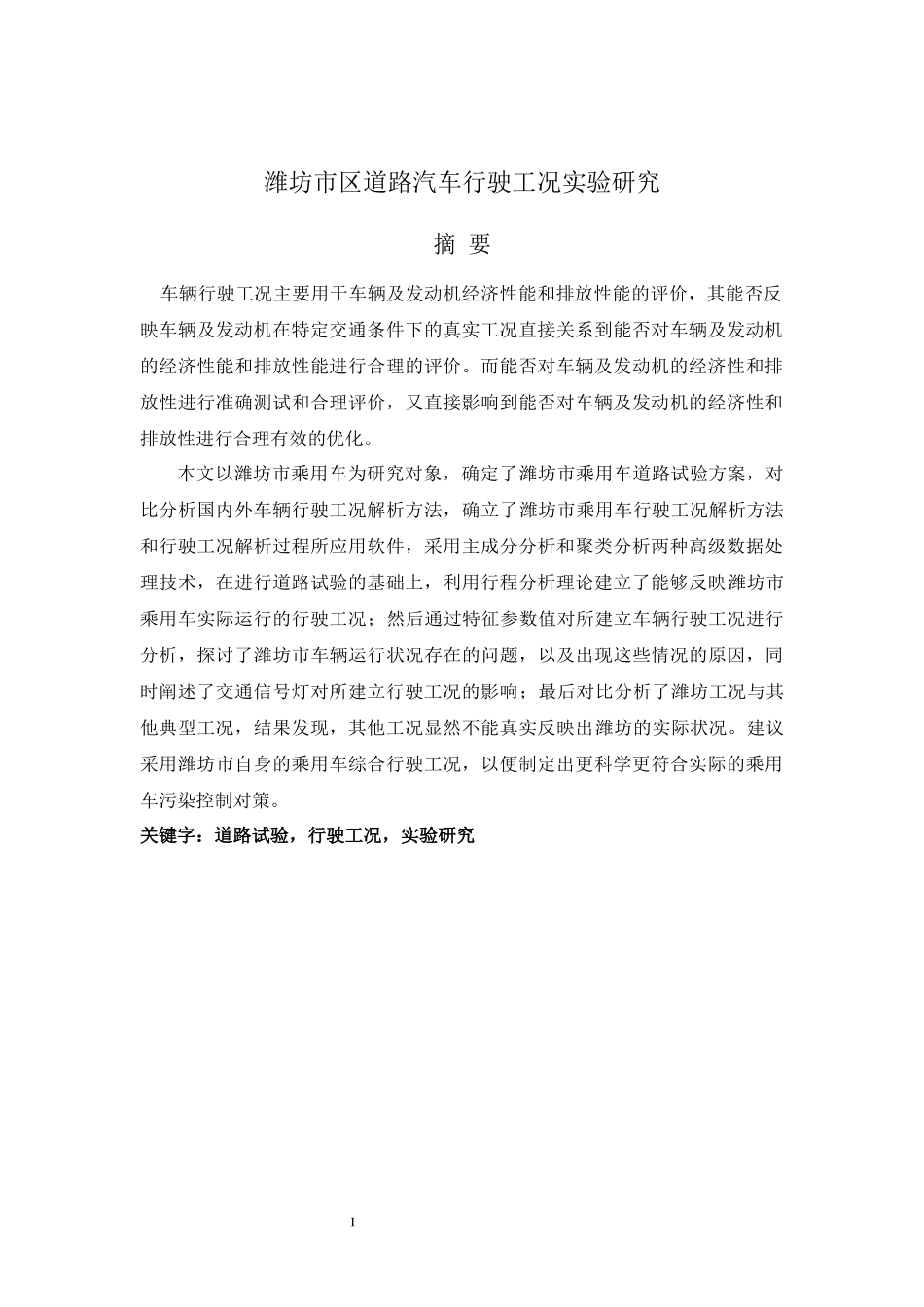 潍坊市区道路汽车行驶工况实验研究3_第1页