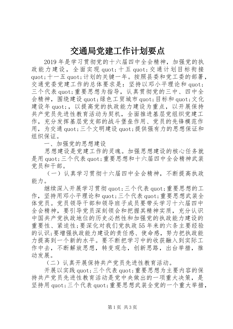 交通局党建工作计划要点_第1页