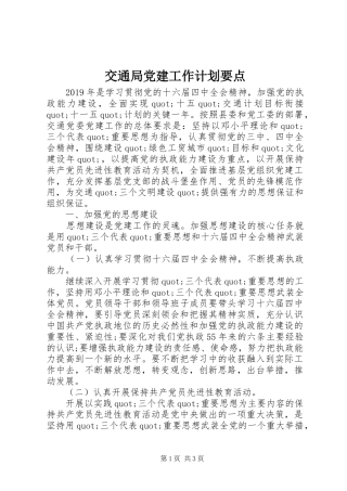 交通局党建工作计划要点