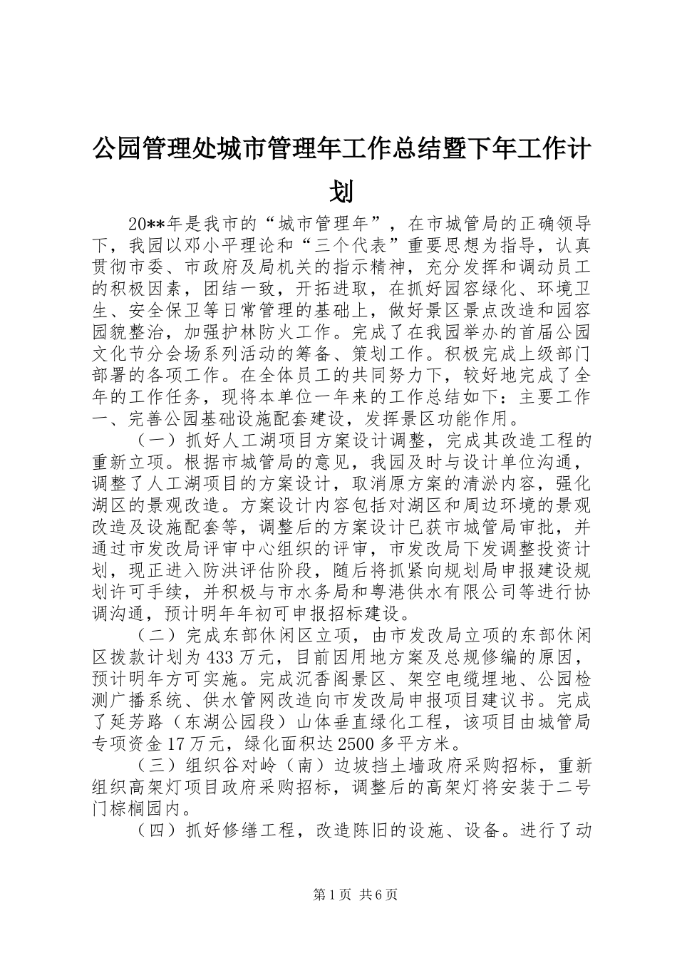 公园管理处城市管理年工作总结暨下年工作计划_第1页