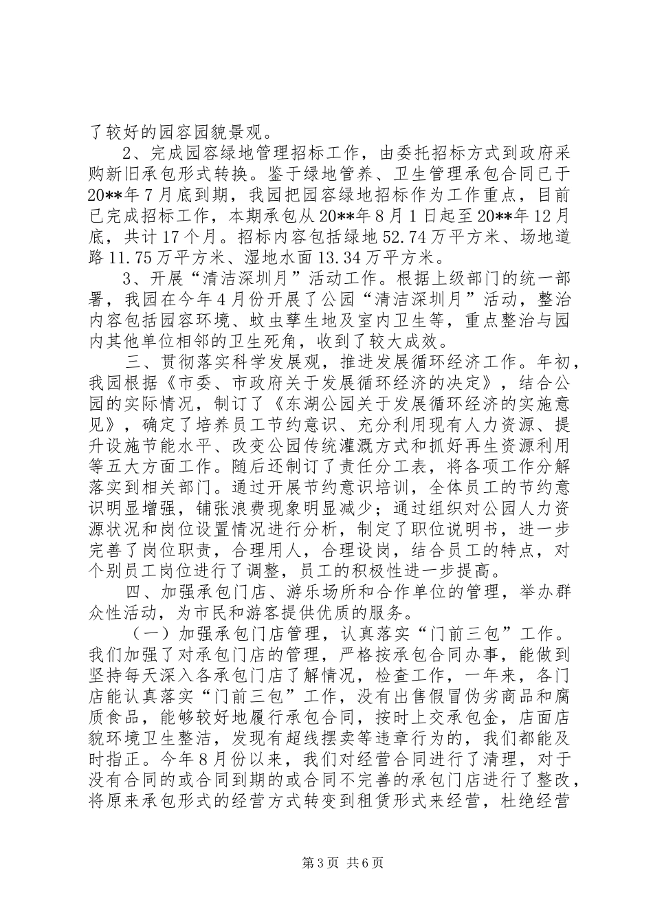 公园管理处城市管理年工作总结暨下年工作计划_第3页