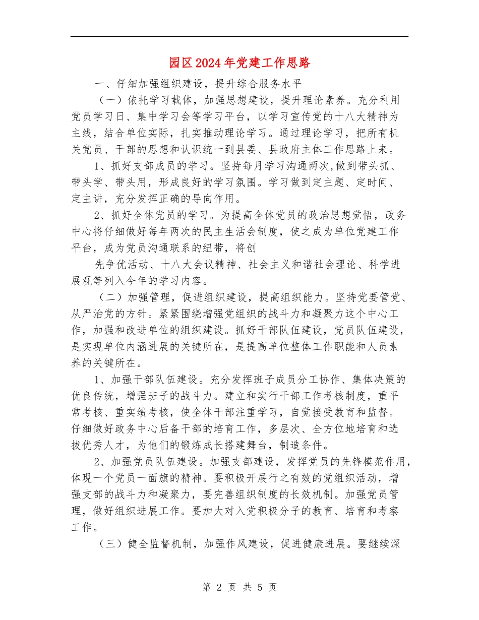 园区2024年党建工作思路_第2页