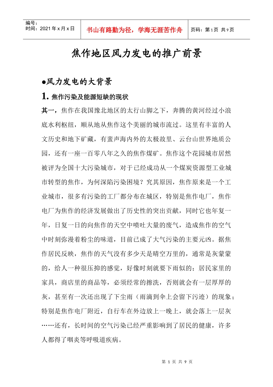 焦作地区风力发电的推广前景_第1页