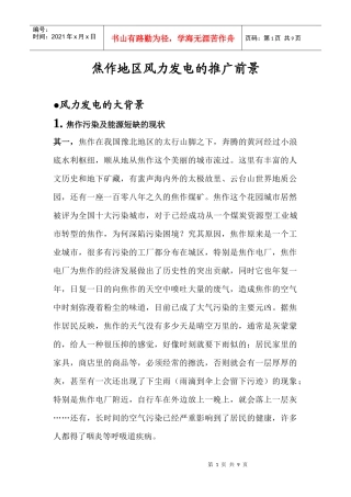 焦作地区风力发电的推广前景