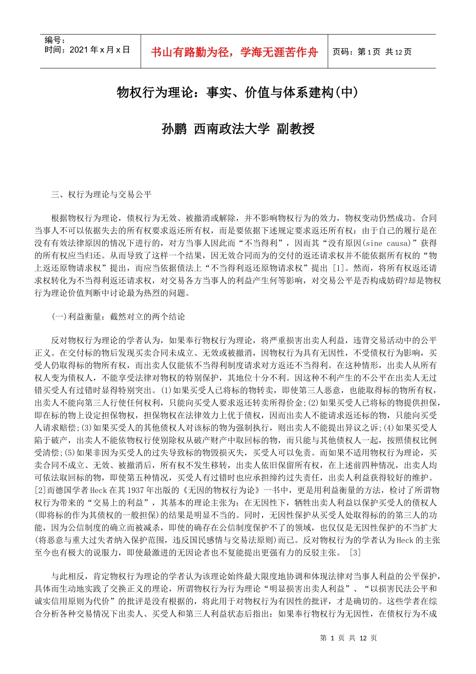 物权行为理论：事实、价值与体系建构(中)_第1页