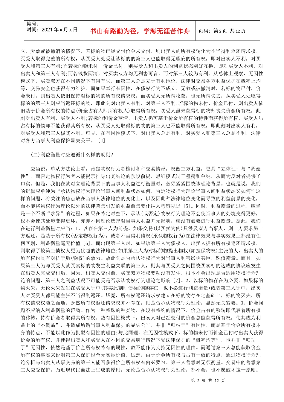 物权行为理论：事实、价值与体系建构(中)_第2页