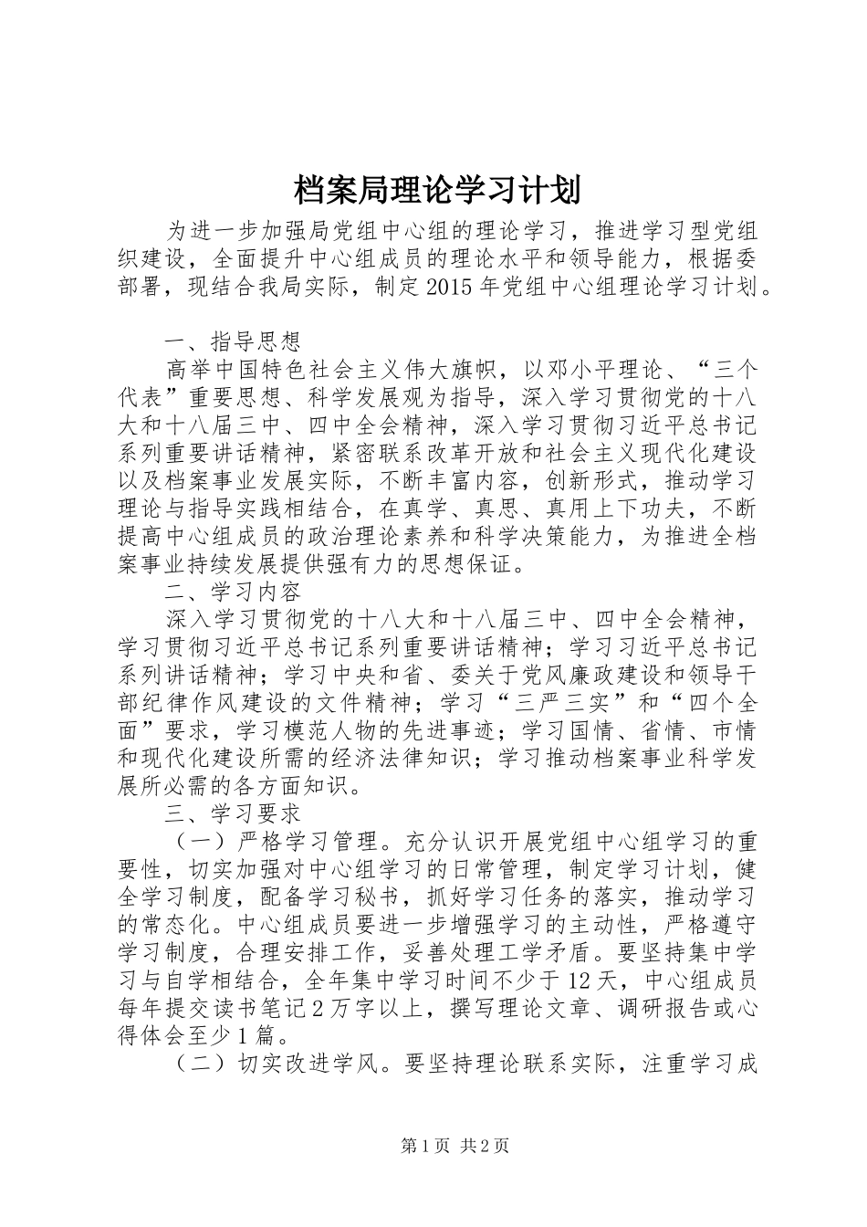 档案局理论学习计划_第1页