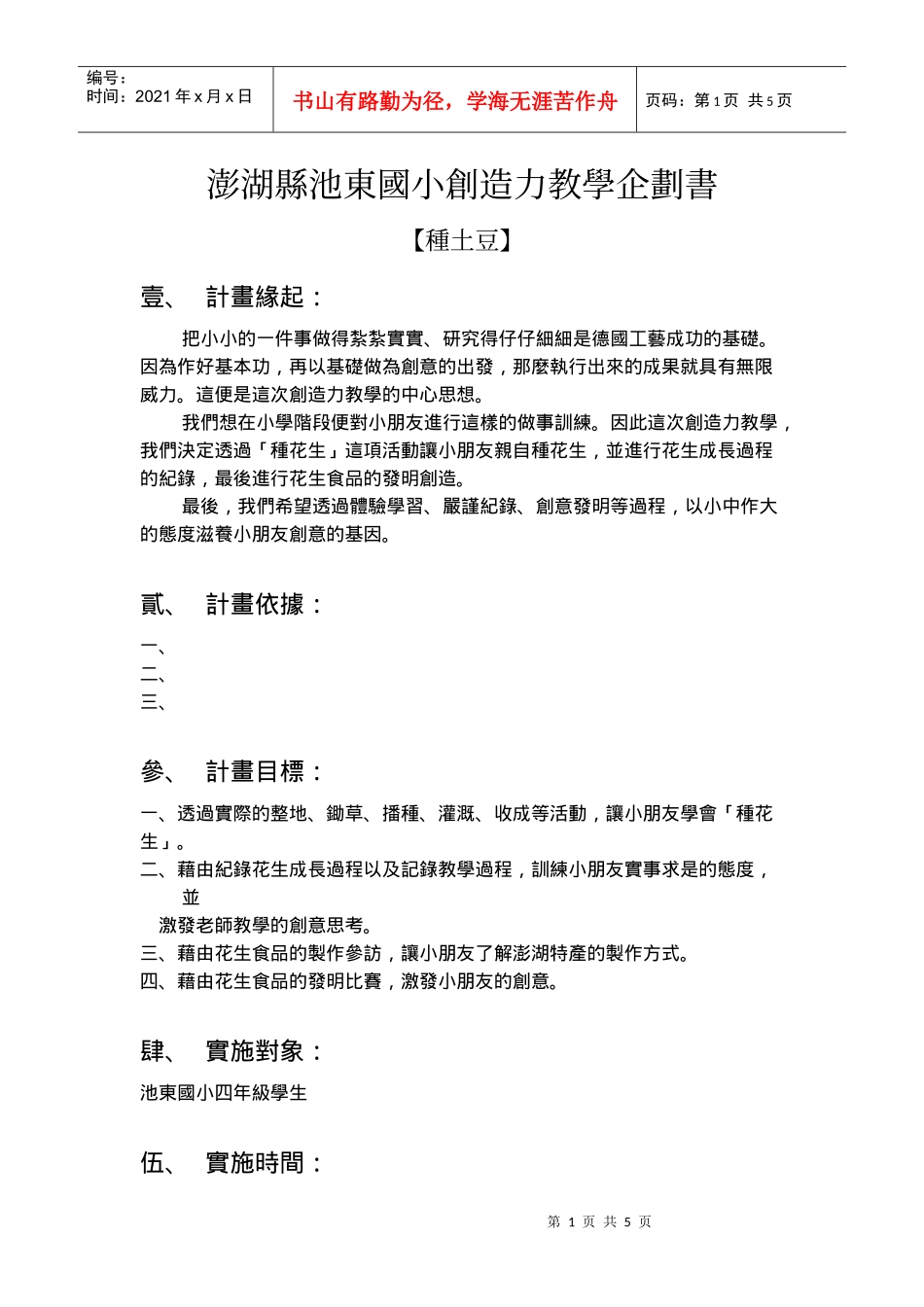 澎湖县池东国小创造力教学企划书_第1页
